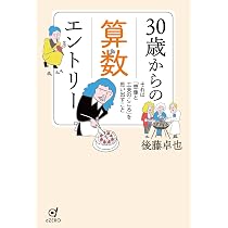 30歳からの算数エントリー ―それは「想像と工夫のこころ」を思い出す